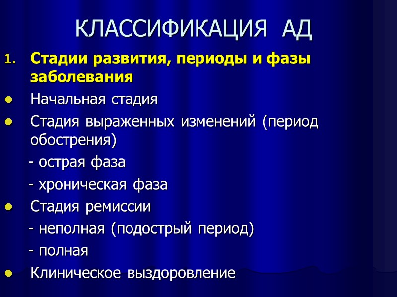 КЛАССИФИКАЦИЯ  АД Стадии развития, периоды и фазы заболевания Начальная стадия Стадия выраженных изменений